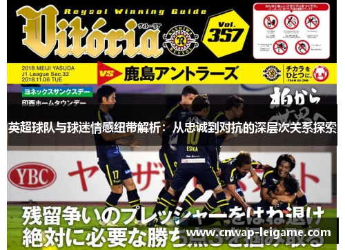 英超球队与球迷情感纽带解析：从忠诚到对抗的深层次关系探索