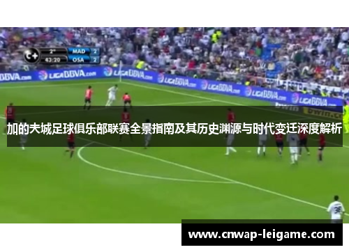 加的夫城足球俱乐部联赛全景指南及其历史渊源与时代变迁深度解析