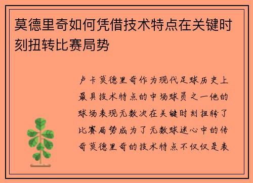 莫德里奇如何凭借技术特点在关键时刻扭转比赛局势