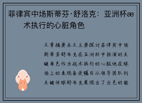菲律宾中场斯蒂芬·舒洛克：亚洲杯战术执行的心脏角色