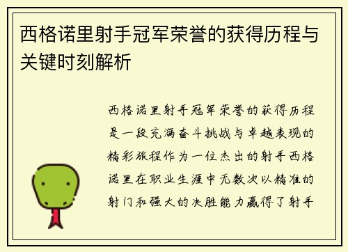 西格诺里射手冠军荣誉的获得历程与关键时刻解析