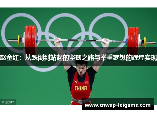 赵金红:从跌倒到站起的坚韧之路与举重梦想的辉煌实现 赵金红:从跌倒到站起的坚韧之路与举重梦想的辉煌实现