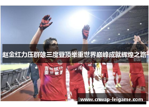 赵金红力压群雄三度登顶举重世界巅峰成就辉煌之路