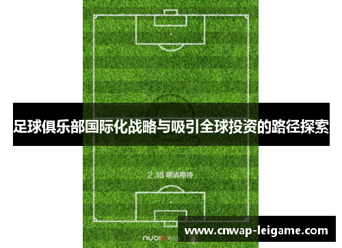 足球俱乐部国际化战略与吸引全球投资的路径探索 足球俱乐部国际化战略与吸引全球投资的路径探索