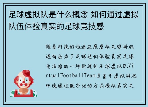 足球虚拟队是什么概念 如何通过虚拟队伍体验真实的足球竞技感 足球虚拟队是什么概念 如何通过虚拟队伍体验真实的足球竞技感