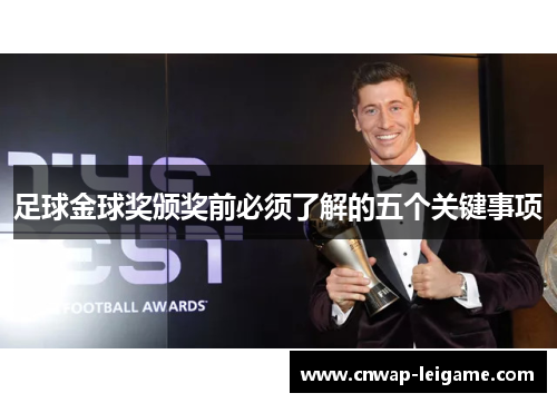 足球金球奖颁奖前必须了解的五个关键事项 足球金球奖颁奖前必须了解的五个关键事项