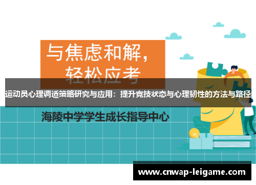 运动员心理调适策略研究与应用:提升竞技状态与心理韧性的方法与路径 运动员心理调适策略研究与应用:提升竞技状态与心理韧性的方法与路径