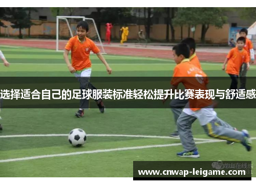 选择适合自己的足球服装标准轻松提升比赛表现与舒适感 选择适合自己的足球服装标准轻松提升比赛表现与舒适感