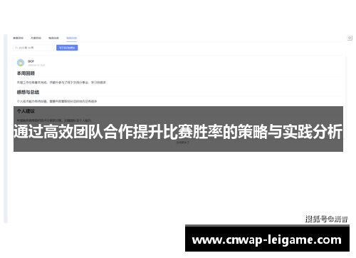 通过高效团队合作提升比赛胜率的策略与实践分析 通过高效团队合作提升比赛胜率的策略与实践分析