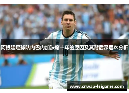 阿根廷足球队内巴内加缺席十年的原因及其背后深层次分析 阿根廷足球队内巴内加缺席十年的原因及其背后深层次分析