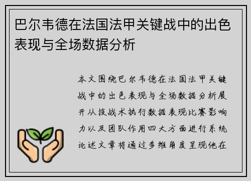 巴尔韦德在法国法甲关键战中的出色表现与全场数据分析