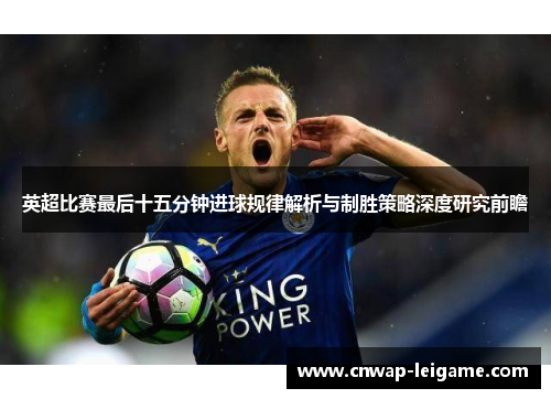 英超比赛最后十五分钟进球规律解析与制胜策略深度研究前瞻