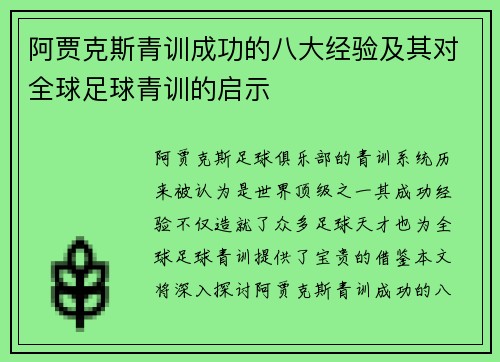 阿贾克斯青训成功的八大经验及其对全球足球青训的启示