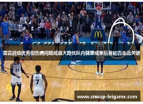 雷霆战绩优秀但伤病问题成最大隐忧队内健康成季后赛能否走远关键