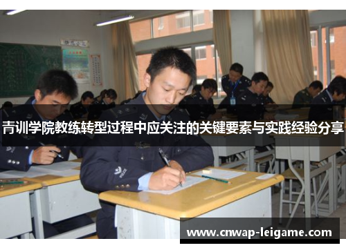 青训学院教练转型过程中应关注的关键要素与实践经验分享