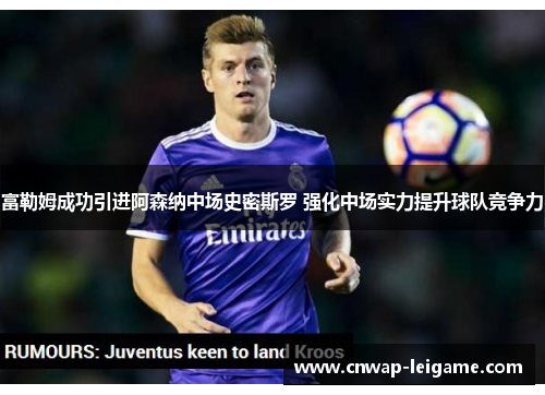 富勒姆成功引进阿森纳中场史密斯罗 强化中场实力提升球队竞争力