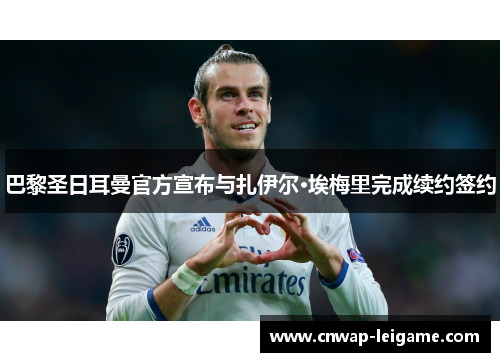 巴黎圣日耳曼官方宣布与扎伊尔·埃梅里完成续约签约