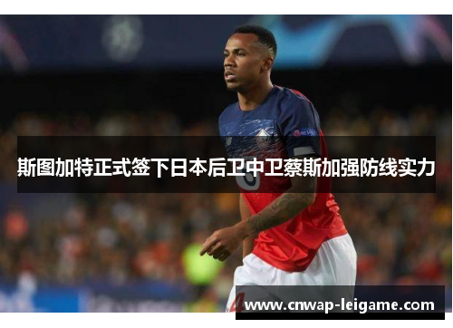 斯图加特正式签下日本后卫中卫蔡斯加强防线实力