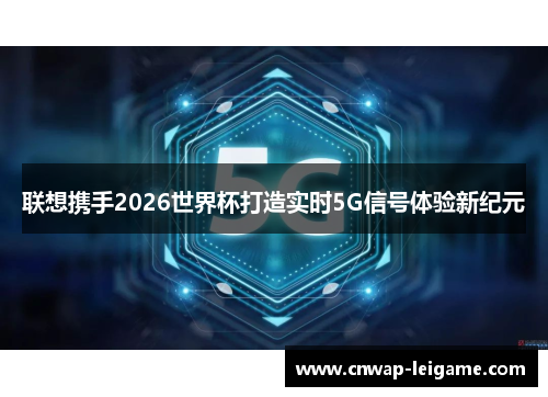 联想携手2026世界杯打造实时5G信号体验新纪元
