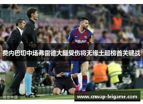 费内巴切中场弗雷德大腿受伤将无缘土超榜首关键战