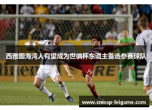 西雅图海湾人有望成为世俱杯东道主备选参赛球队