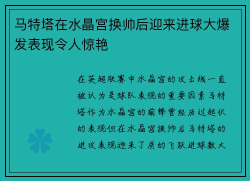 马特塔在水晶宫换帅后迎来进球大爆发表现令人惊艳