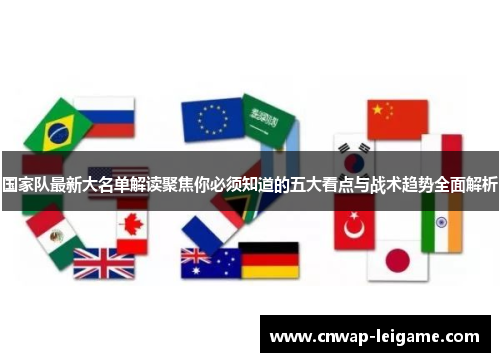 国家队最新大名单解读聚焦你必须知道的五大看点与战术趋势全面解析 国家队最新大名单解读聚焦你必须知道的五大看点与战术趋势全面解析