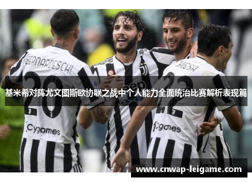 基米希对阵尤文图斯欧协联之战中个人能力全面统治比赛解析表现篇 基米希对阵尤文图斯欧协联之战中个人能力全面统治比赛解析表现篇