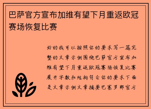 巴萨官方宣布加维有望下月重返欧冠赛场恢复比赛 巴萨官方宣布加维有望下月重返欧冠赛场恢复比赛