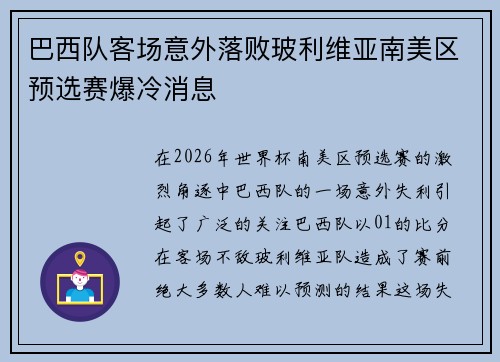 巴西队客场意外落败玻利维亚南美区预选赛爆冷消息 巴西队客场意外落败玻利维亚南美区预选赛爆冷消息