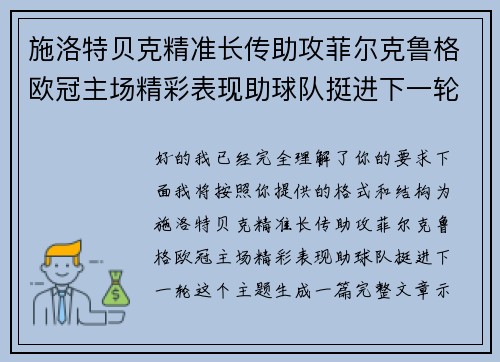 施洛特贝克精准长传助攻菲尔克鲁格欧冠主场精彩表现助球队挺进下一轮 施洛特贝克精准长传助攻菲尔克鲁格欧冠主场精彩表现助球队挺进下一轮