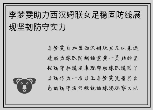 李梦雯助力西汉姆联女足稳固防线展现坚韧防守实力 李梦雯助力西汉姆联女足稳固防线展现坚韧防守实力