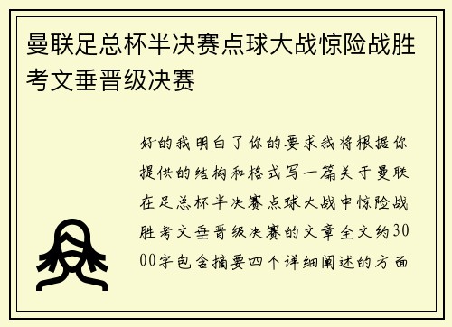 曼联足总杯半决赛点球大战惊险战胜考文垂晋级决赛