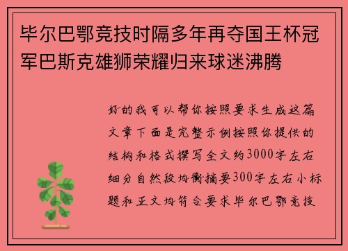 毕尔巴鄂竞技时隔多年再夺国王杯冠军巴斯克雄狮荣耀归来球迷沸腾 毕尔巴鄂竞技时隔多年再夺国王杯冠军巴斯克雄狮荣耀归来球迷沸腾