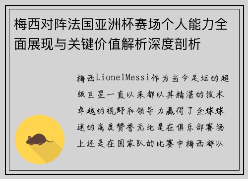 梅西对阵法国亚洲杯赛场个人能力全面展现与关键价值解析深度剖析 梅西对阵法国亚洲杯赛场个人能力全面展现与关键价值解析深度剖析