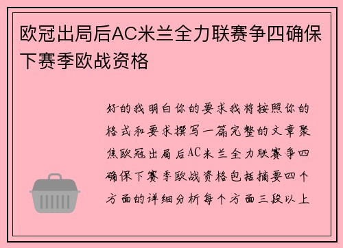 欧冠出局后AC米兰全力联赛争四确保下赛季欧战资格 欧冠出局后AC米兰全力联赛争四确保下赛季欧战资格