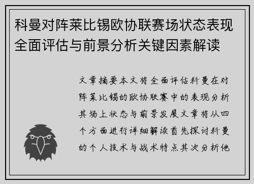 科曼对阵莱比锡欧协联赛场状态表现全面评估与前景分析关键因素解读 科曼对阵莱比锡欧协联赛场状态表现全面评估与前景分析关键因素解读