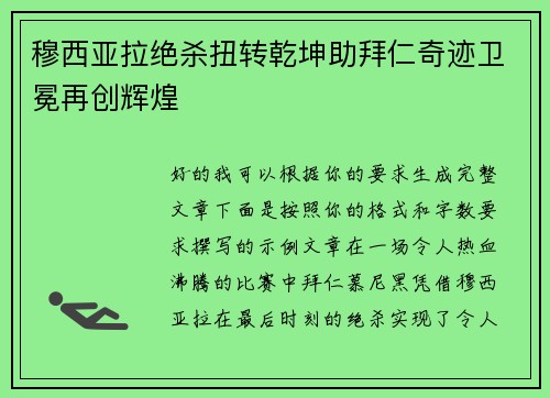 穆西亚拉绝杀扭转乾坤助拜仁奇迹卫冕再创辉煌 穆西亚拉绝杀扭转乾坤助拜仁奇迹卫冕再创辉煌