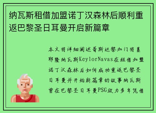纳瓦斯租借加盟诺丁汉森林后顺利重返巴黎圣日耳曼开启新篇章 纳瓦斯租借加盟诺丁汉森林后顺利重返巴黎圣日耳曼开启新篇章