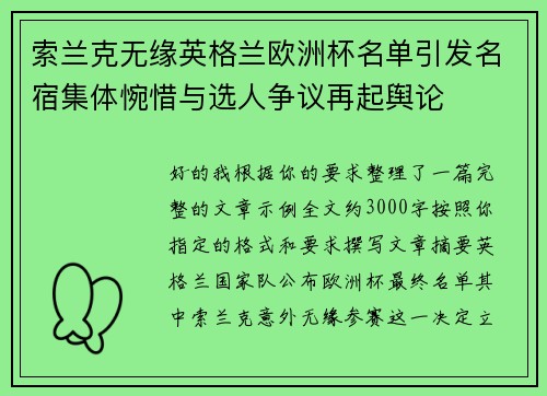 索兰克无缘英格兰欧洲杯名单引发名宿集体惋惜与选人争议再起舆论 索兰克无缘英格兰欧洲杯名单引发名宿集体惋惜与选人争议再起舆论