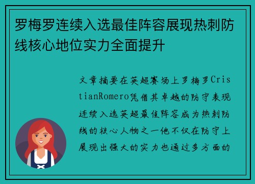 罗梅罗连续入选最佳阵容展现热刺防线核心地位实力全面提升 罗梅罗连续入选最佳阵容展现热刺防线核心地位实力全面提升