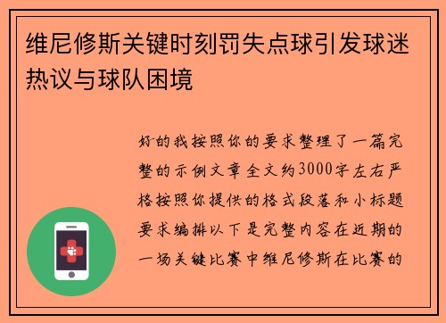 维尼修斯关键时刻罚失点球引发球迷热议与球队困境 维尼修斯关键时刻罚失点球引发球迷热议与球队困境