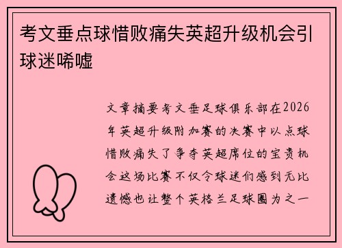 考文垂点球惜败痛失英超升级机会引球迷唏嘘 考文垂点球惜败痛失英超升级机会引球迷唏嘘