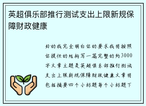 英超俱乐部推行测试支出上限新规保障财政健康 英超俱乐部推行测试支出上限新规保障财政健康
