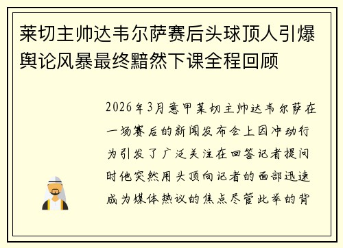 莱切主帅达韦尔萨赛后头球顶人引爆舆论风暴最终黯然下课全程回顾 莱切主帅达韦尔萨赛后头球顶人引爆舆论风暴最终黯然下课全程回顾