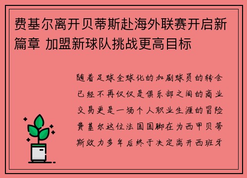 费基尔离开贝蒂斯赴海外联赛开启新篇章 加盟新球队挑战更高目标 费基尔离开贝蒂斯赴海外联赛开启新篇章 加盟新球队挑战更高目标