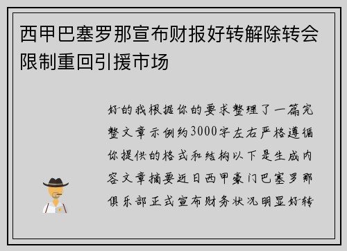 西甲巴塞罗那宣布财报好转解除转会限制重回引援市场 西甲巴塞罗那宣布财报好转解除转会限制重回引援市场