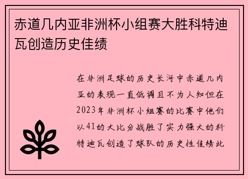 赤道几内亚非洲杯小组赛大胜科特迪瓦创造历史佳绩
