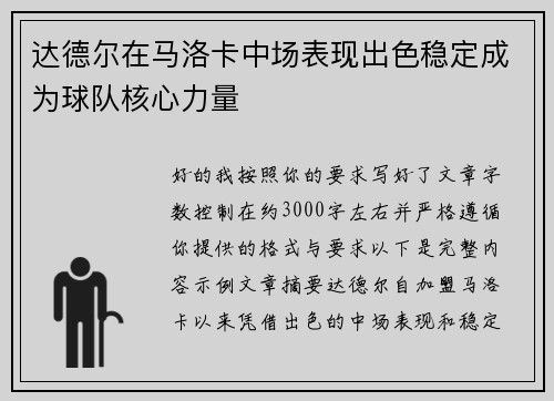 达德尔在马洛卡中场表现出色稳定成为球队核心力量 达德尔在马洛卡中场表现出色稳定成为球队核心力量