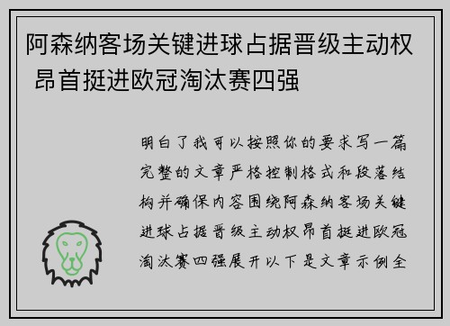 阿森纳客场关键进球占据晋级主动权 昂首挺进欧冠淘汰赛四强
